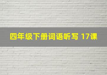 四年级下册词语听写 17课